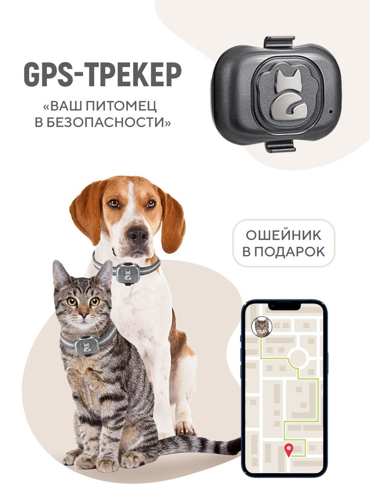 GPS трекер для собак и кошек , для животных. Ошейник в подарок!  #1