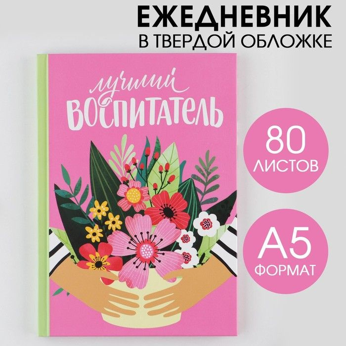 ArtFox, Ежедневник "Лучший воспитатель", твердая обложка, А5, 80 листов  #1