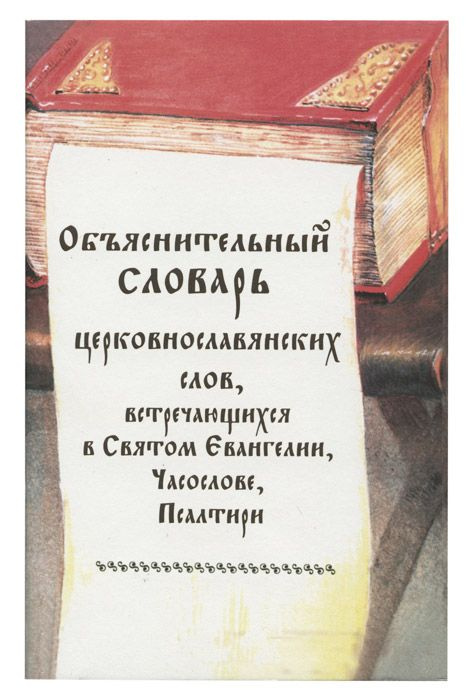 Объяснительный словарь церковнословянских слов, встречающихся в Святом Евангелии, Часослове и Псалтири #1