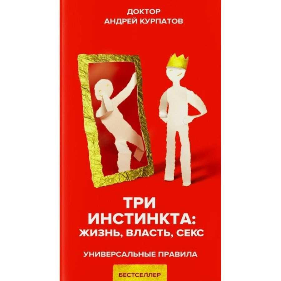 Три инстинкта. Жизнь. Власть. Секс. Курпатов А. В. Капитал | Курпатов Андрей Владимирович  #1