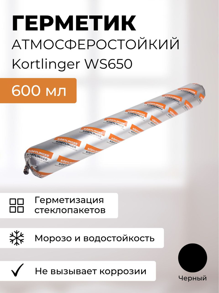 Герметик силиконовый структурный нейтральный атмосферостойкий Kortlinger WS650, Черный 600 мл (комплект #1