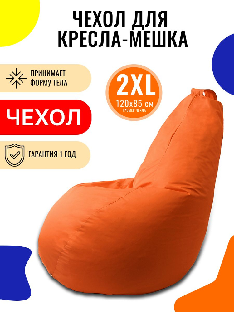 Чехол для кресла мешка внешний PUFON XXL Стандарт Оранжевый  #1