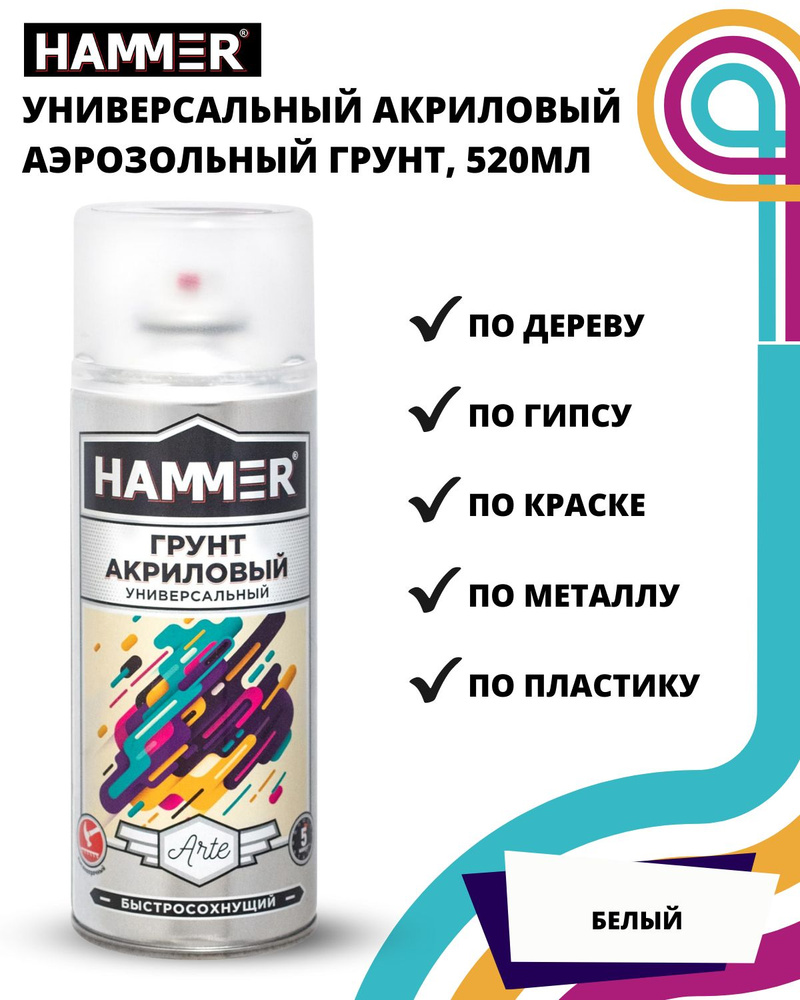 Грунт универсальный акриловый HAMMER Arte белый аэрозольный в баллончике 520мл  #1