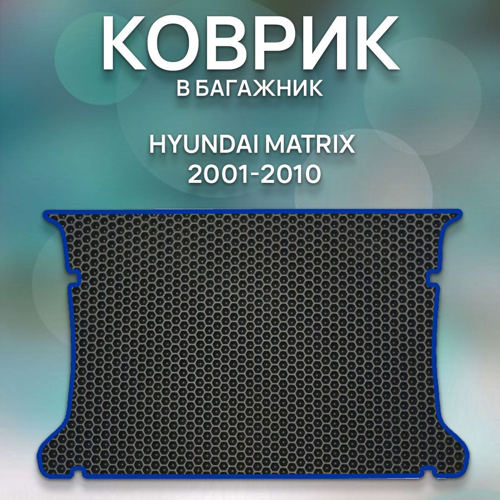 Eva коврик SaVakS в багажник Hyundai Matrix 2001-2010 / Хендай Матрикс 2001-2010 / Защитные автоковрики #1