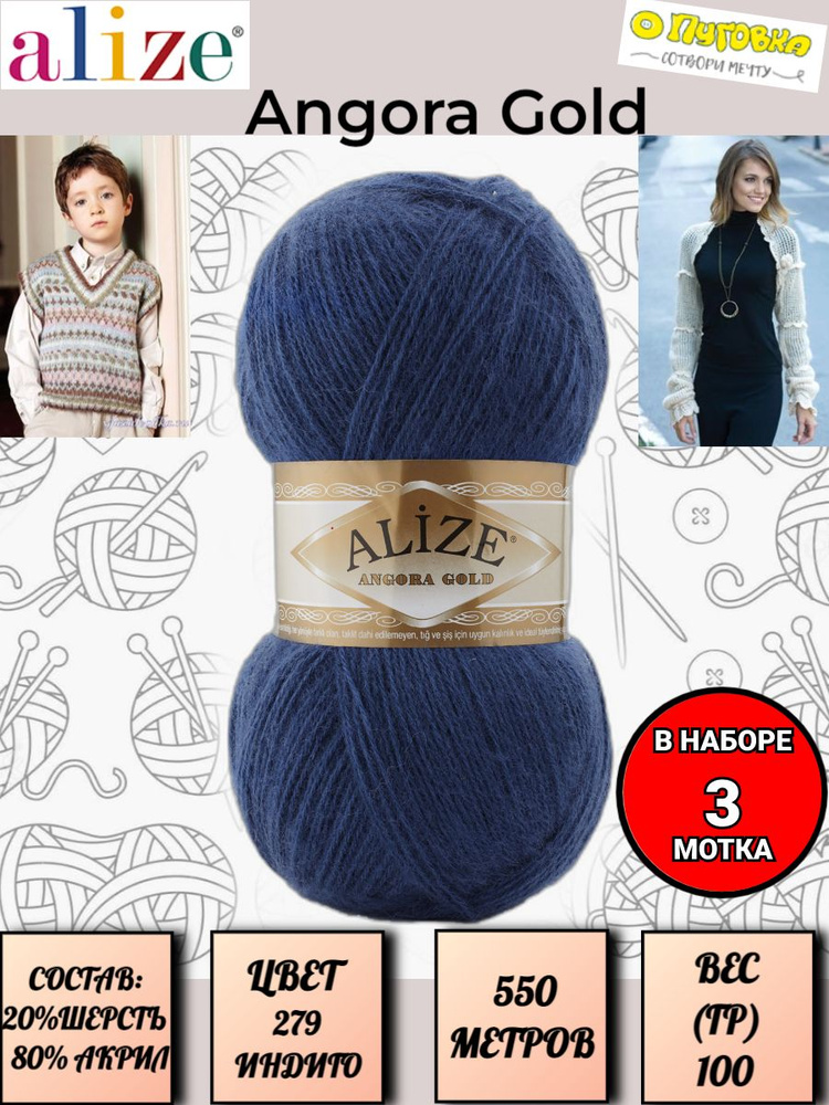 Пряжа Alize Angora Gold - 3 шт, цвет 279 индиго, 100г, 550м (Ализе Ангора Голд), Нитки для вязания, 20% #1