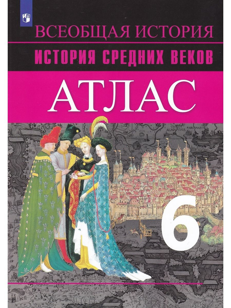 Всеобщая история. История Средних веков. 6 класс. Атлас | Ведюшкин Владимир Александрович, Гусарова Татьяна #1