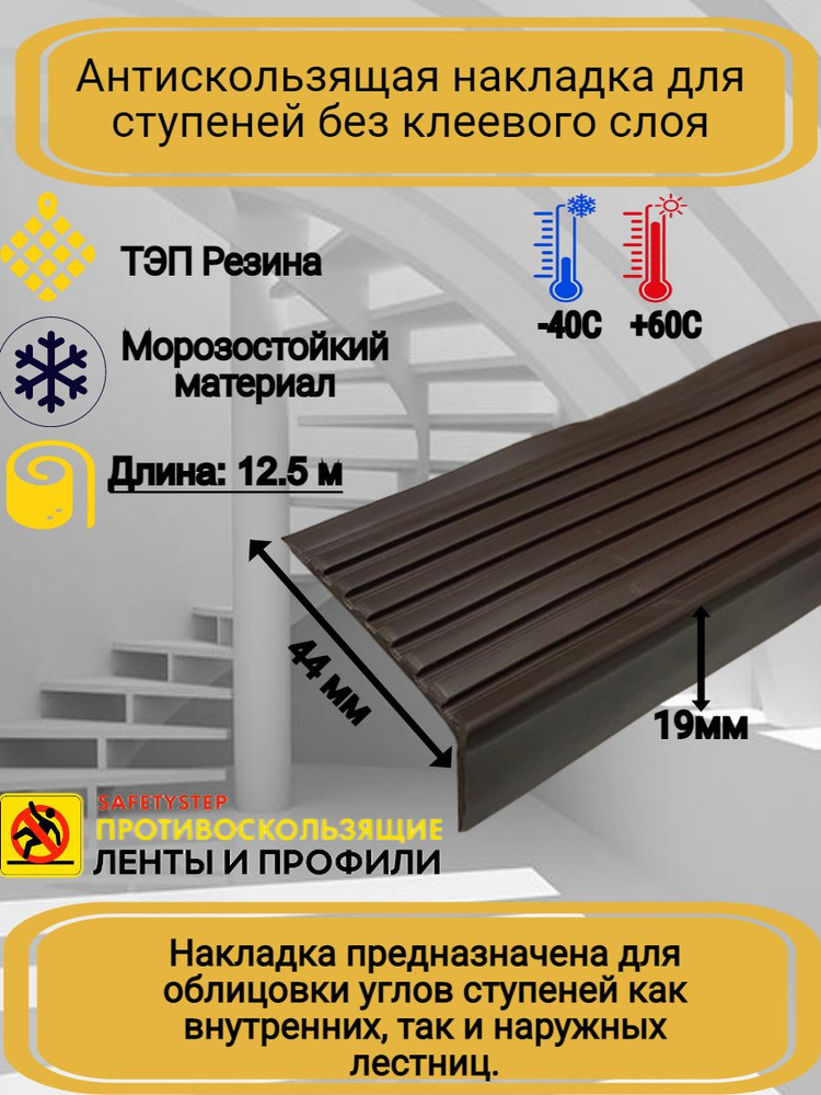 Противоскользящая накладка на ступени угловая, резиновый угол 44ммх19мм, цвет коричневый, длина 12,5м #1