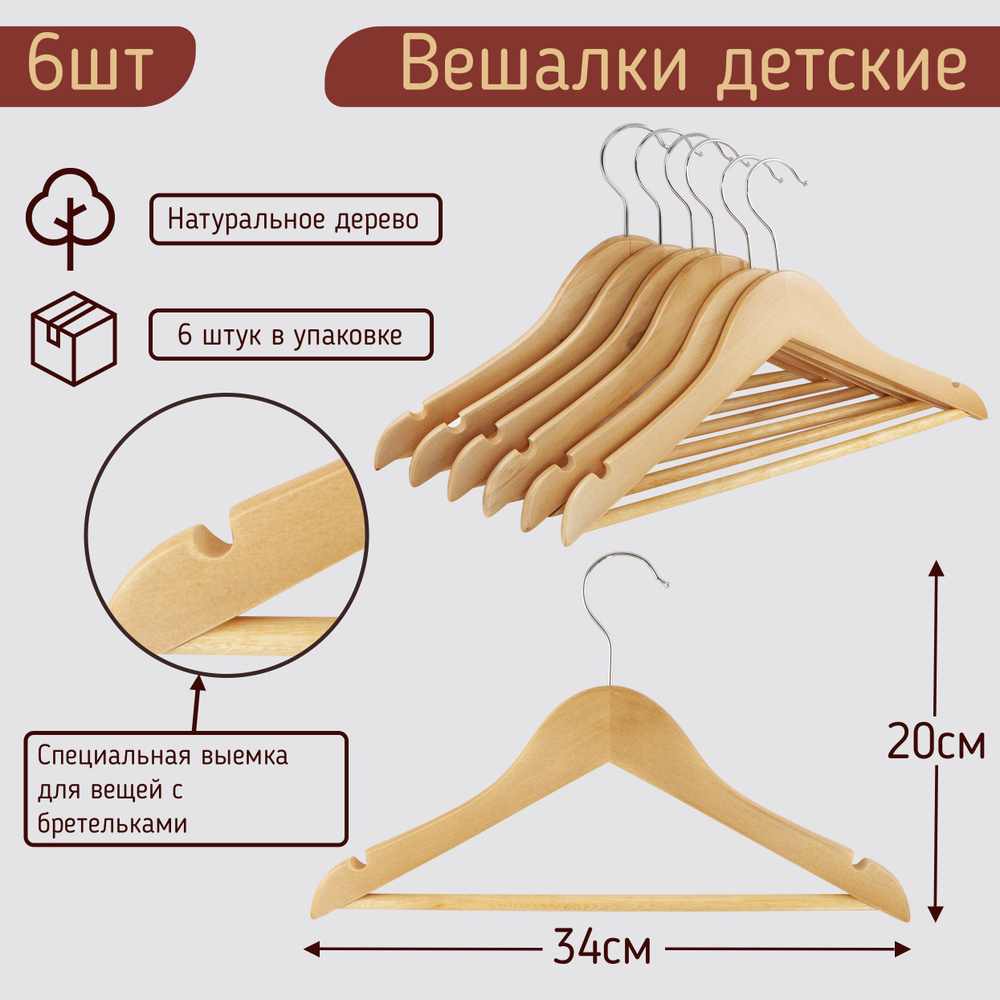 Вешалки-плечики 34см для детской одежды деревянные с перекладиной, цвет светлое дерево, комплект 6 штук #1