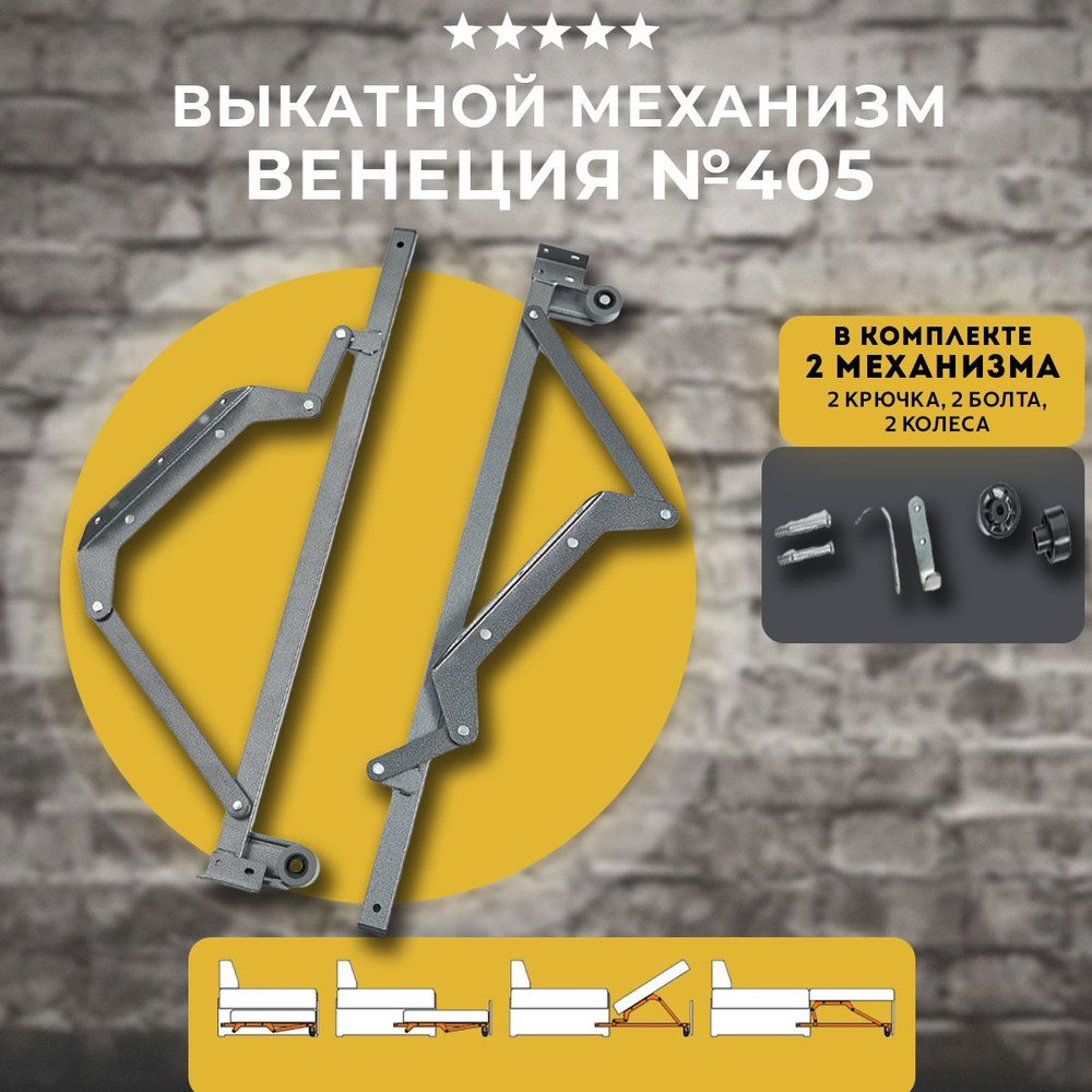 Механизм для выкатных диванов Венеция №405 (комплект) - купить с ...