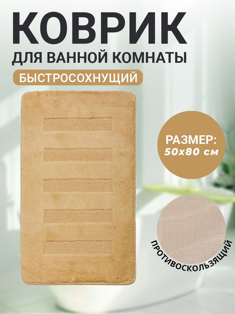 Коврик для ванной комнаты Home Decor Unicolor 50х80см ворс 20мм противоскользяший кремовый AQ.02.1521 #1