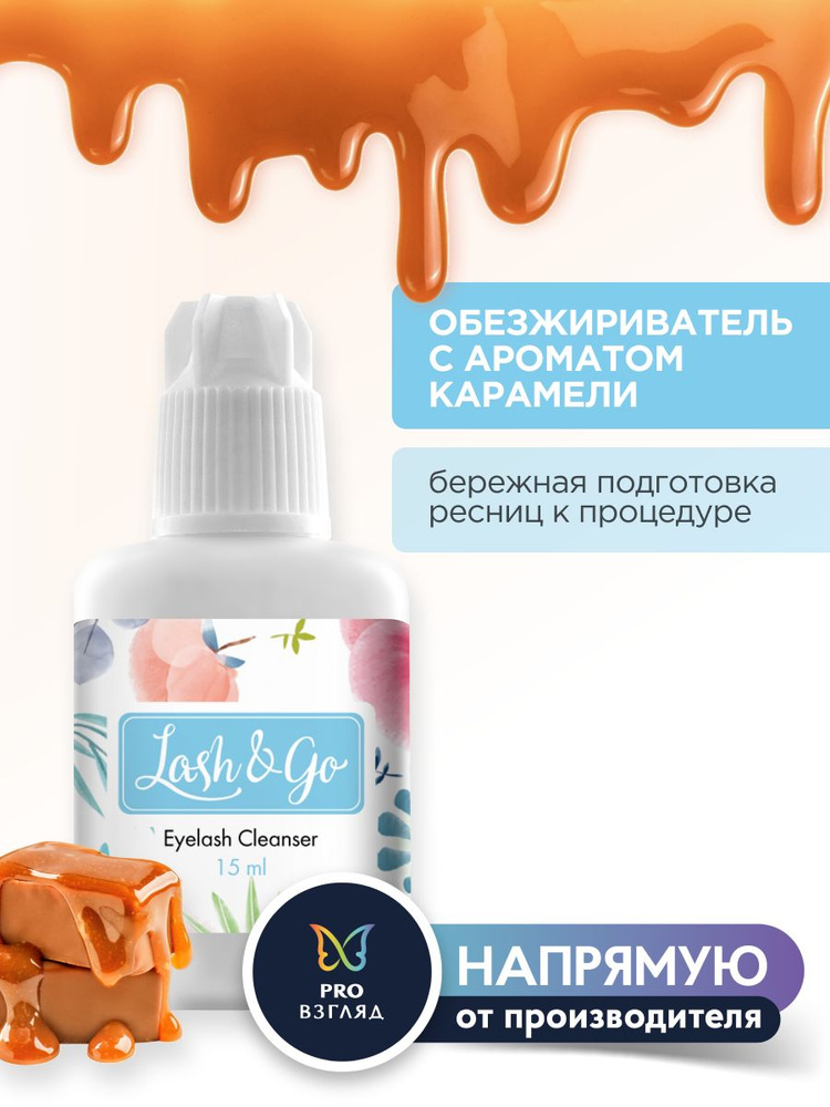 Lash&Go Обезжириватель для ресниц с ароматом карамели, 15 мл / Лэш Гоу  #1