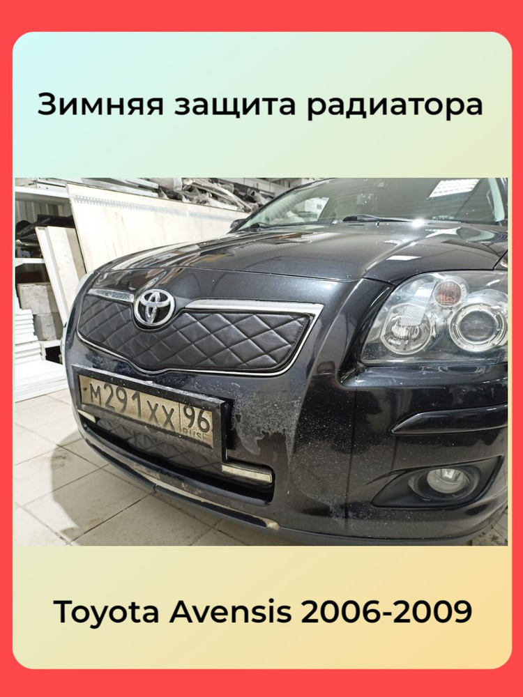 Утеплитель радиатора и бампера для Toyota Avensis T250 (2006 -2009) Тойота Авенсис  #1