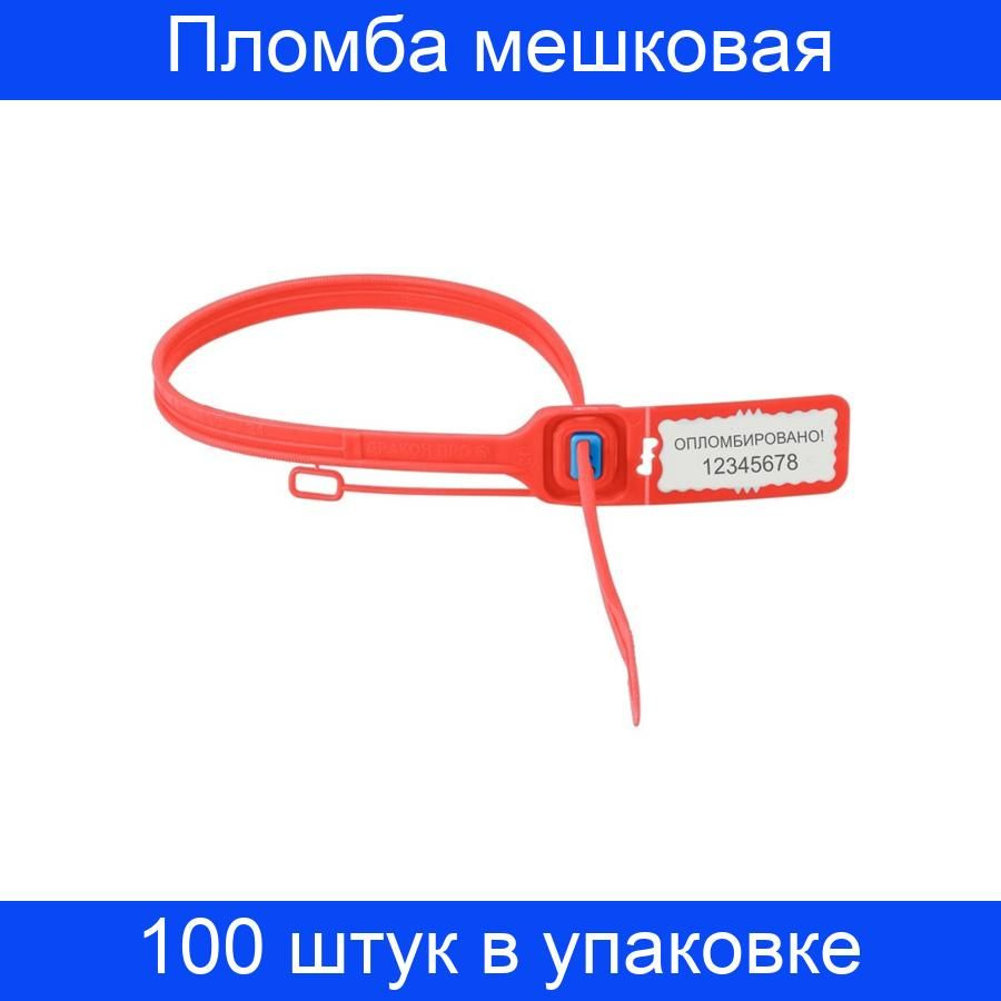 Пломба мешковая номерная Дракон-Про, одноразовая, 340 мм, красная, 100 штук в упаковке  #1