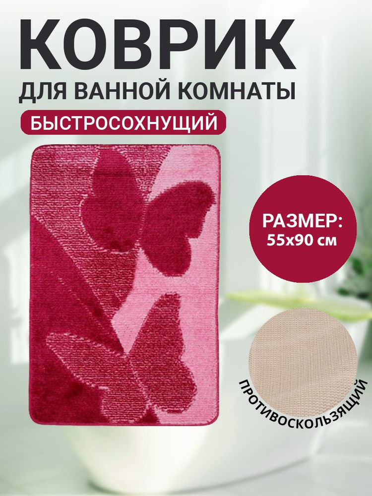 Коврик для ванной комнаты Home Decor Color 55х90см ворс 11мм противоскользящий BA.02.1845  #1