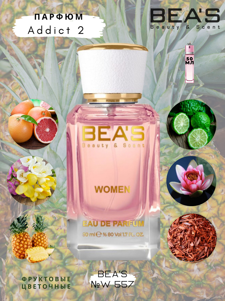 BEA'S Beauty & Scent Вода парфюмерная W557 50 мл #1