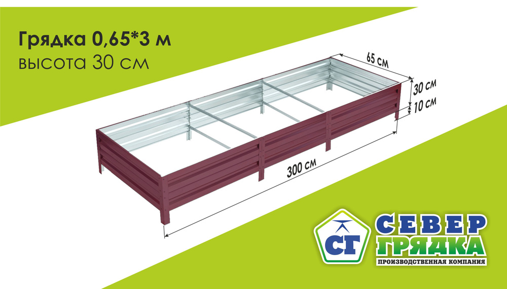 Север Грядка / Грядка оцинкованная с полимерным покрытием 0,65 х 3,0м, высота 30см Цвет: RAL 3005  #1