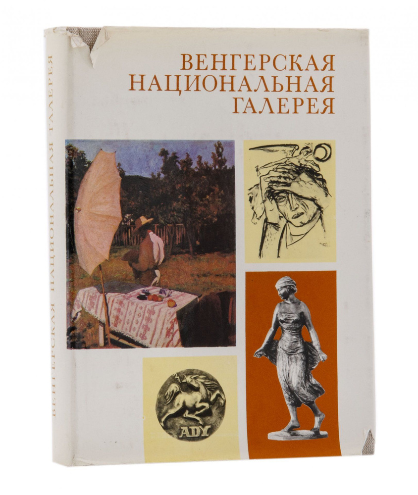 Венгерская национальная галерея, бумага, печать, издательство Корвина, Венгрия, 1976 г.  #1