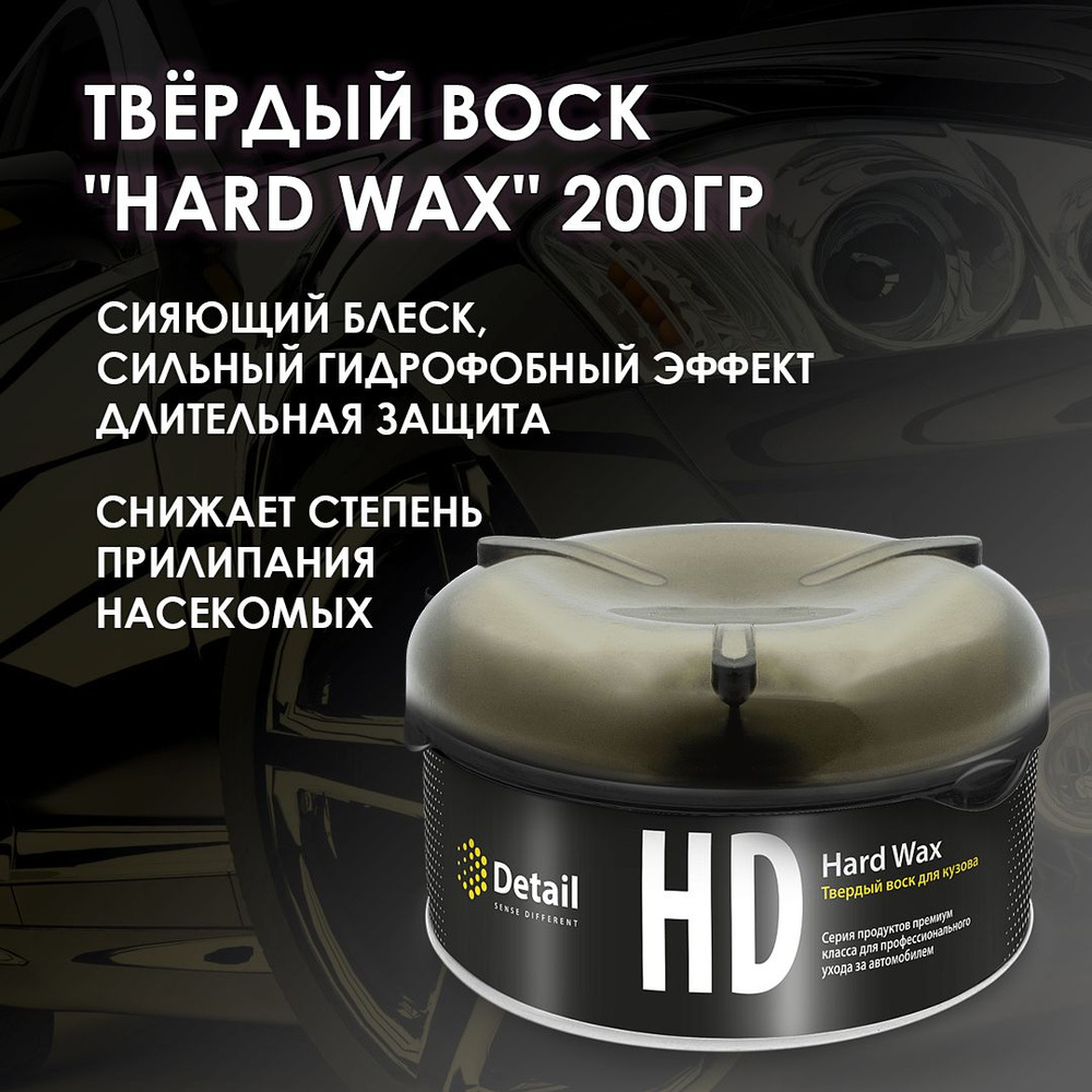 Твёрдый воск DETAIL "Hard Wax", 200 гр. #1