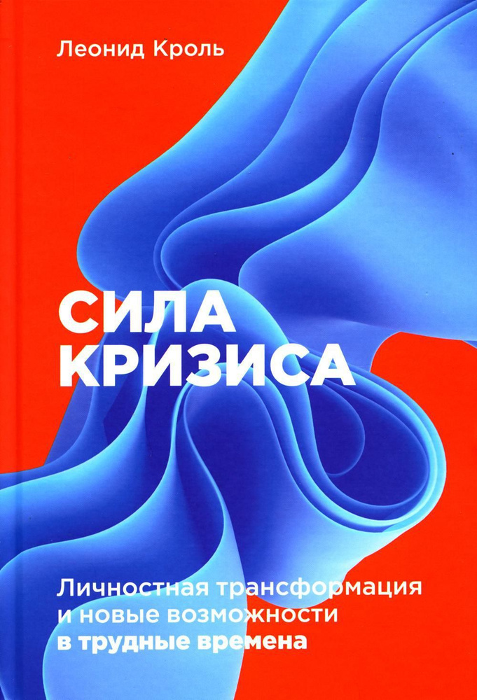 Сила кризиса: Личностная трансформация и новые возможности в трудные времена | Кроль Леонид Маркович #1