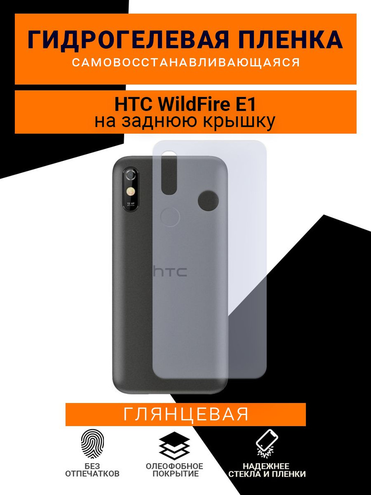 гидрогелевая, защитная плёнка, для телефона, HTC WildFire E1, глянцевая  #1