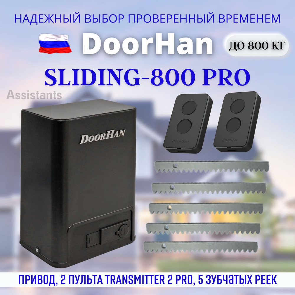 DOORHAN SLIDING-800 PRO Электропривод для откатных ворот нагрузкой до 800 кг / Автоматика для ворот DoorHan #1