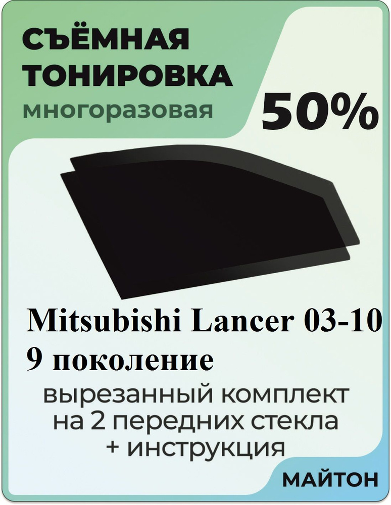 Тонировка съемная для Митсубиси Лансер 9 Тонировка съемная для Mitsubishi Lancer 9 Митсубиши Быстросьемная #1