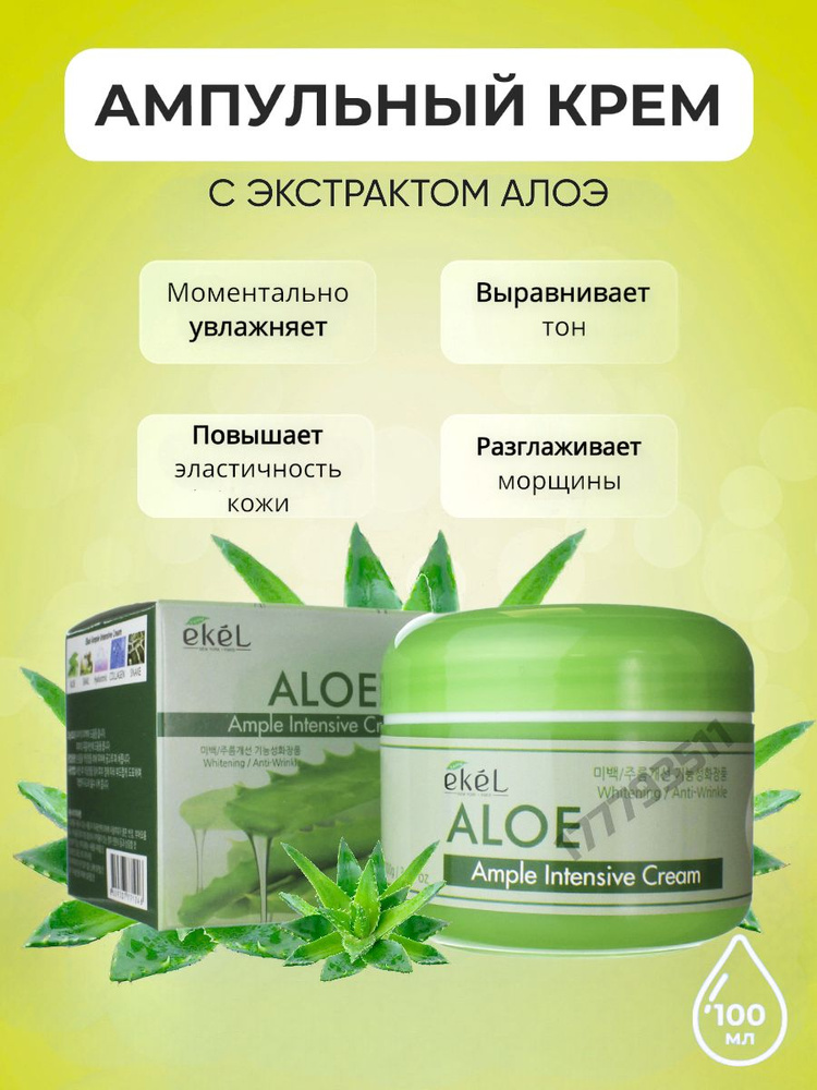 EKEL Крем для лица с Алоэ Ампульный Интенсивно увлажняющий Ample Intensive Cream Aloe, 100 гр  #1