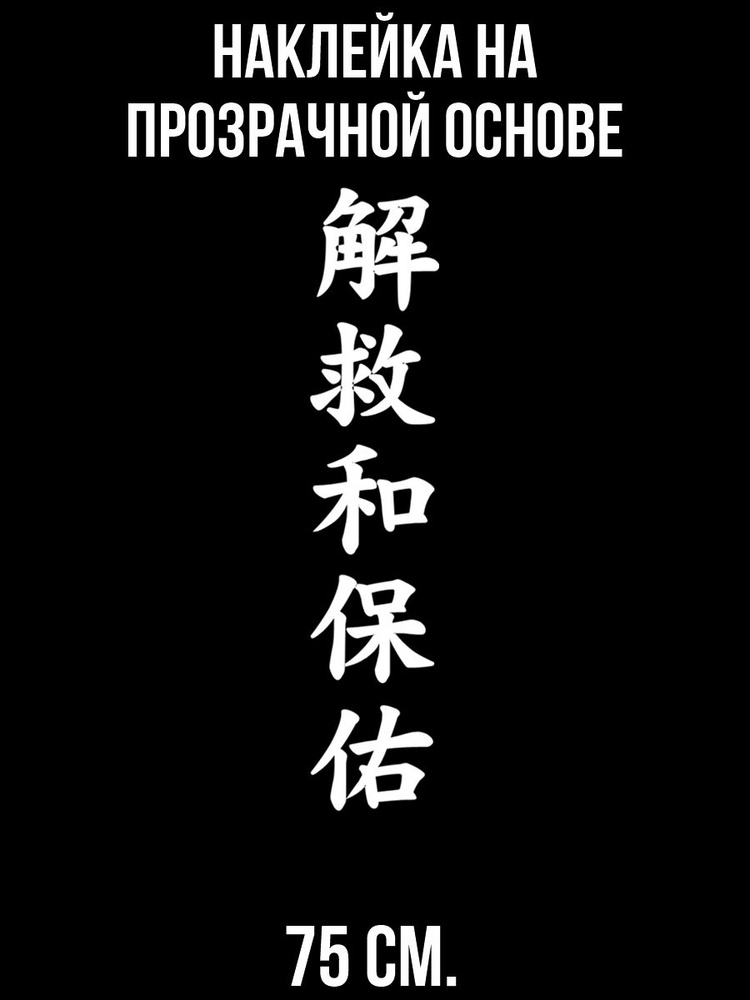 Наклейки на стену интерьерные японские китайские иероглифы спаси и сохрани защита азия  #1