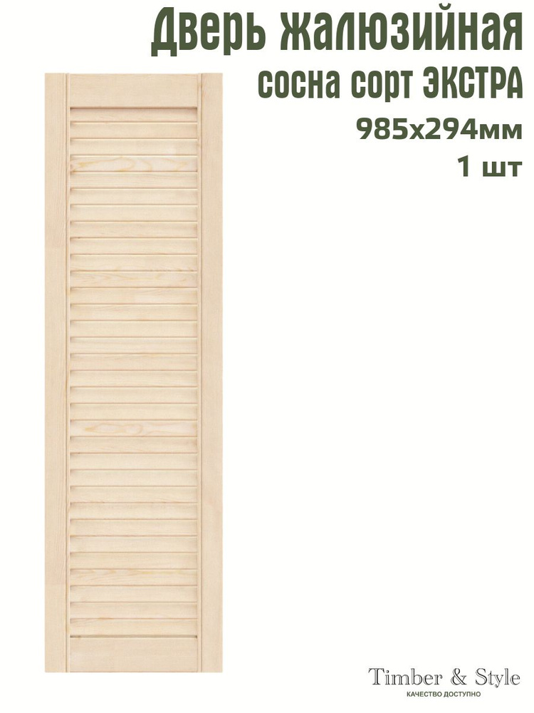 Дверь жалюзийная деревянная Timber&Style 985х294 мм, в комплекте 1 шт, сорт Экстра  #1