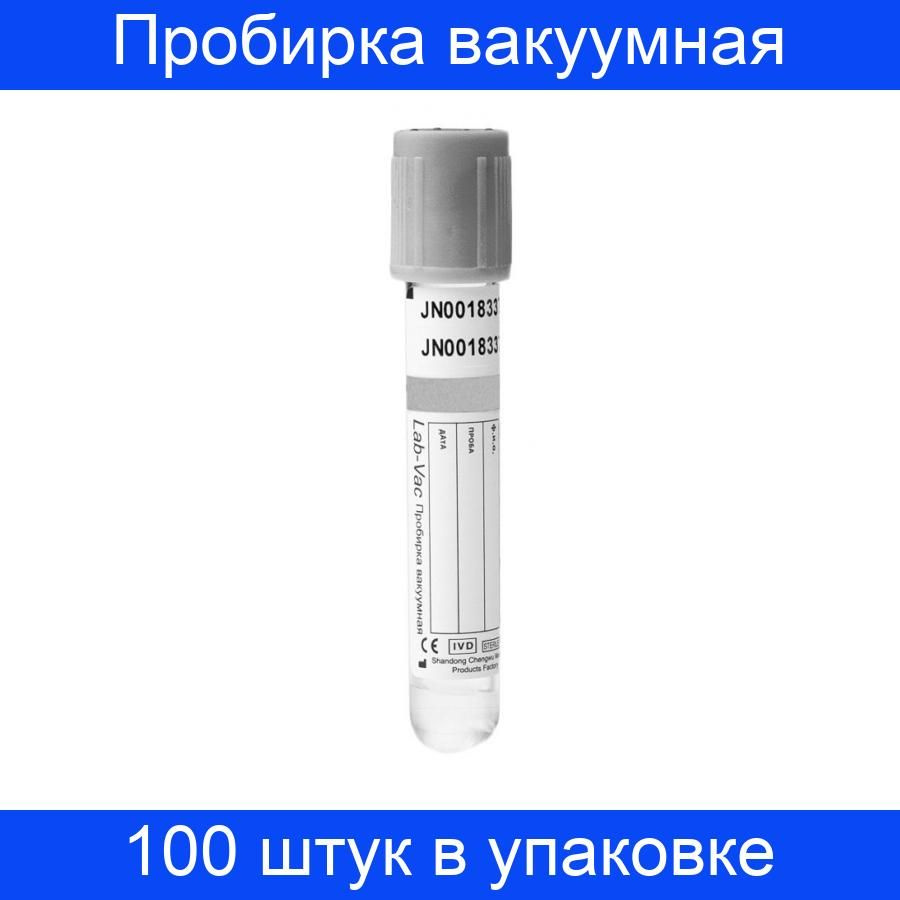 Пробирка вакуумная для исследования глюкозы 4 мл, (13х75 мм) Lab-Vac 100 штук в упаковке  #1