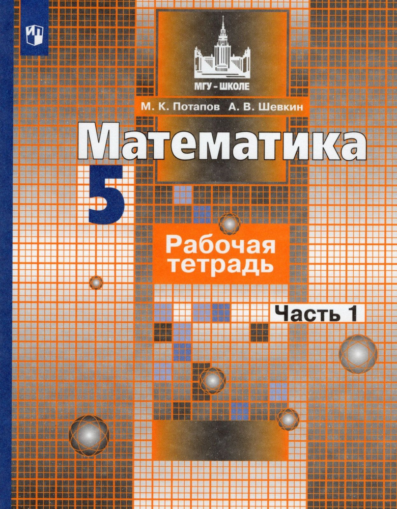 Рабочая тетрадь Просвещение 5 класс, ФГОС, МГУ-Школе, Потапов М. К, Шевкин А. В. Математика, часть 1, #1