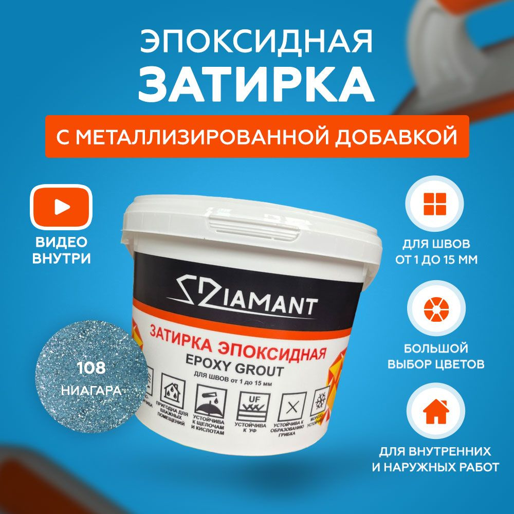 Затирка эпоксидная Diamant Color 108 Ниагара 2,5 кг с металлизированной добавкой  #1