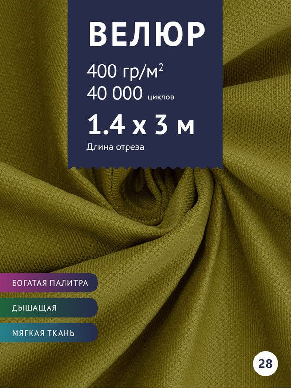 Мебельная ткань Велюр модель Кабрио, антивандальная антикоготь. Ширина 140 см.  #1