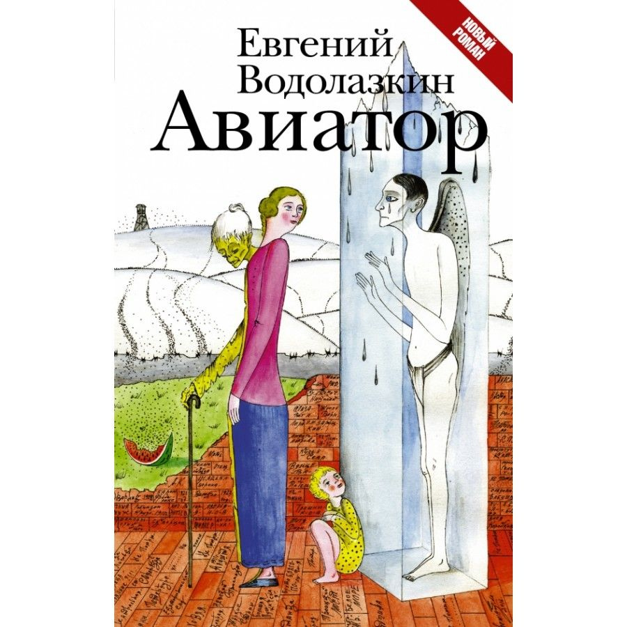 Авиатор. Водолазкин Е.Г. | Водолазкин Евгений Германович  #1