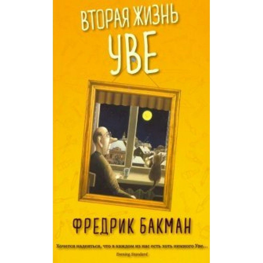 Книга. Вторая жизнь Уве/ мяг. Ф.Бакман #1