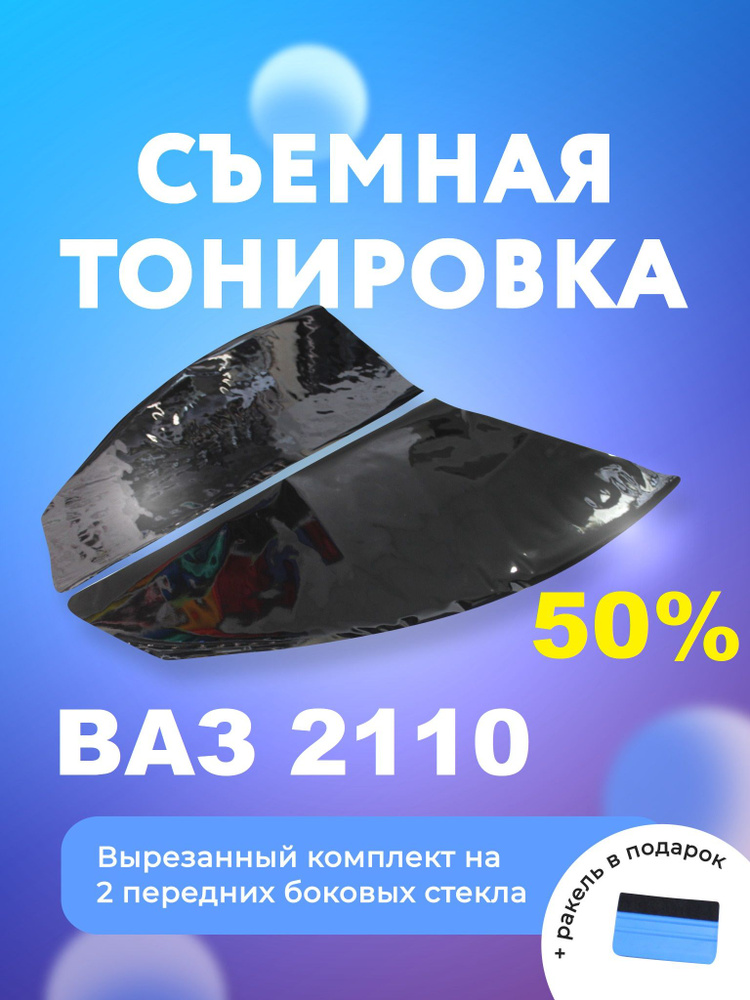 МИР КАРБОНА Тонировка съемная, светопропускаемость 50% #1