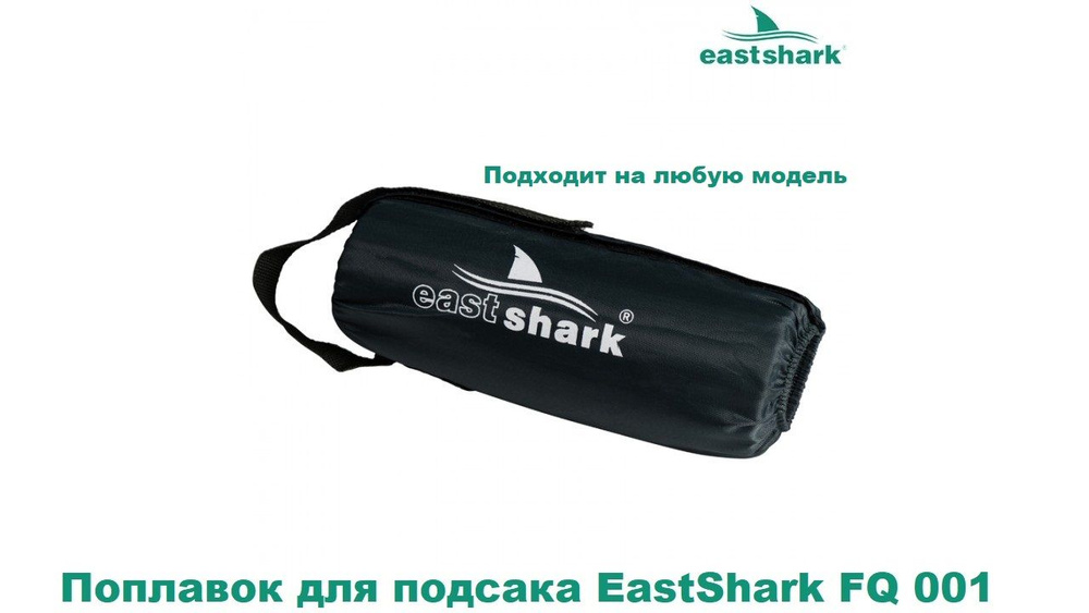Поплавок для подсака EastShark FQ 001 #1