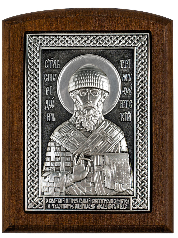 Спиридон Тримифунтский икона серебряная бук большая #1