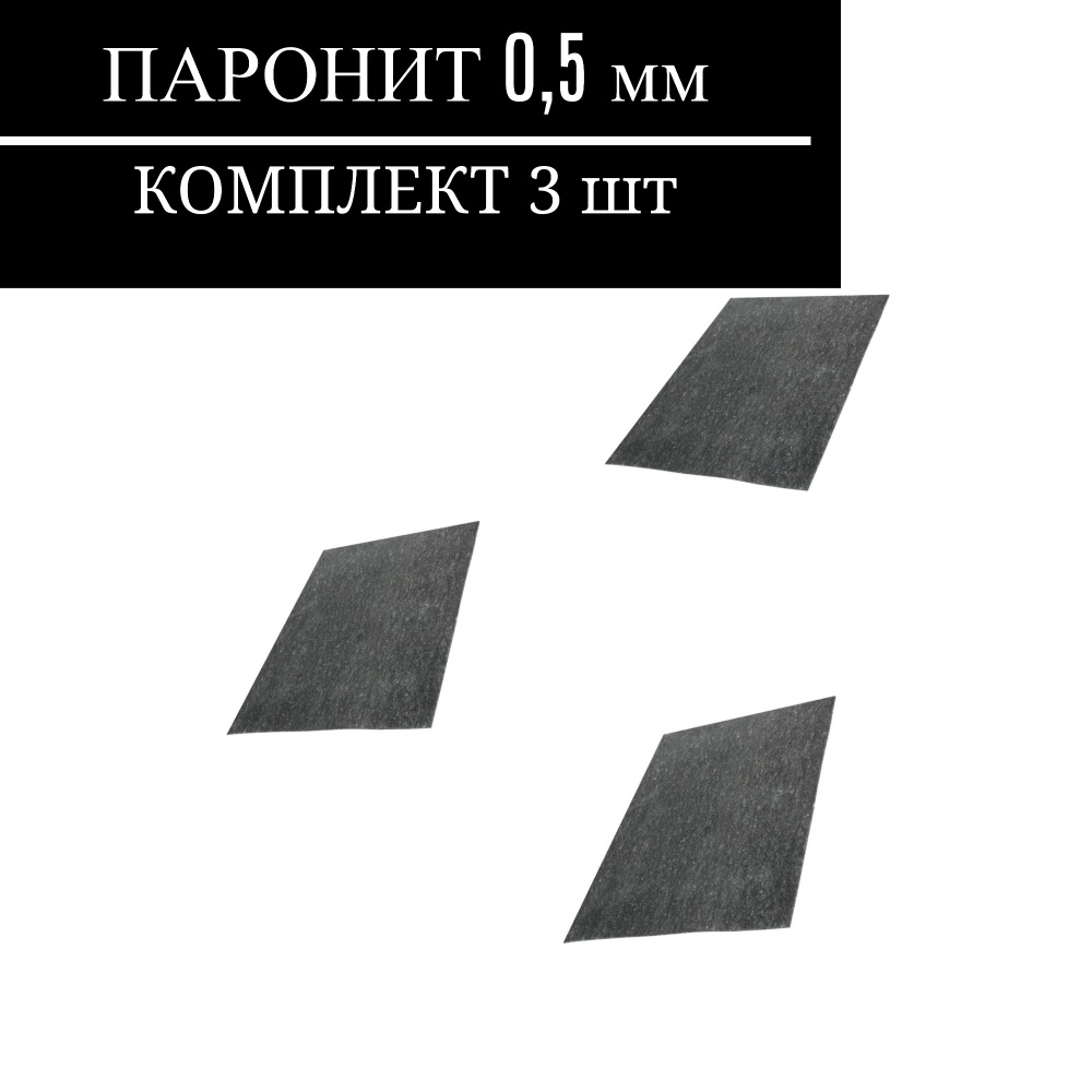 Паронит ПМБ 0,5мм, лист 200х300 мм Комплект 3шт. #1