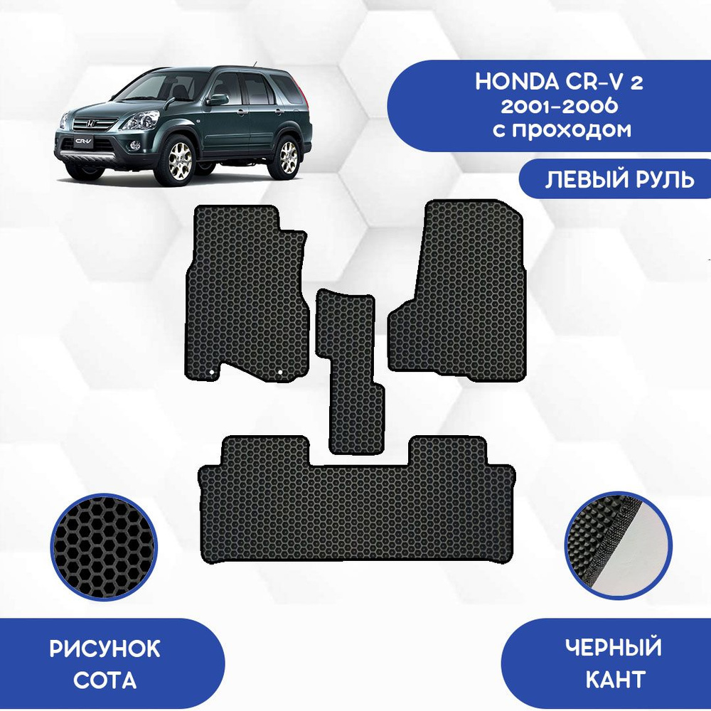 Эва коврики для Honda CR-V 2 поколение, 2001-2006 АКПП (автомат), левый руль / Хонда ЦРВ (СРВ, ЦР-В), #1