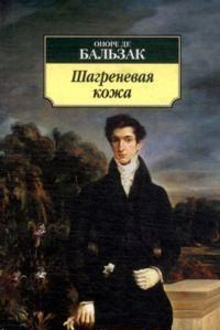 М Шагреневая кожа #1