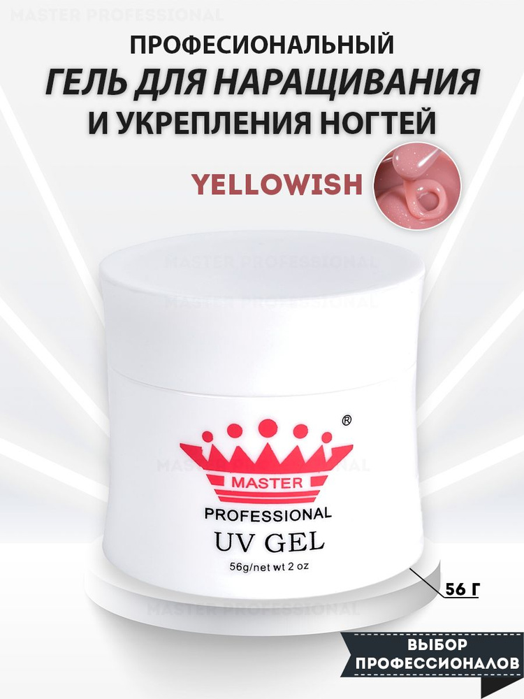 Master Professional/ Гель для наращивания ногтей и моделирования / Yellowish /56 гр  #1