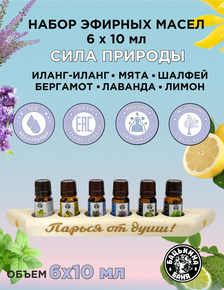 Эфирные масла натуральные для бани и сауны Бацькина баня ароматизатор для дома, арома масла 6 шт. с полочкой #1