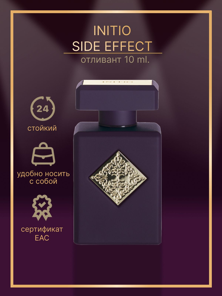 INITIO PARFUMS PRIVES Side Effect 10 мл. Унисекс парфюм для мужчин и женщин. Дорожный размер  #1