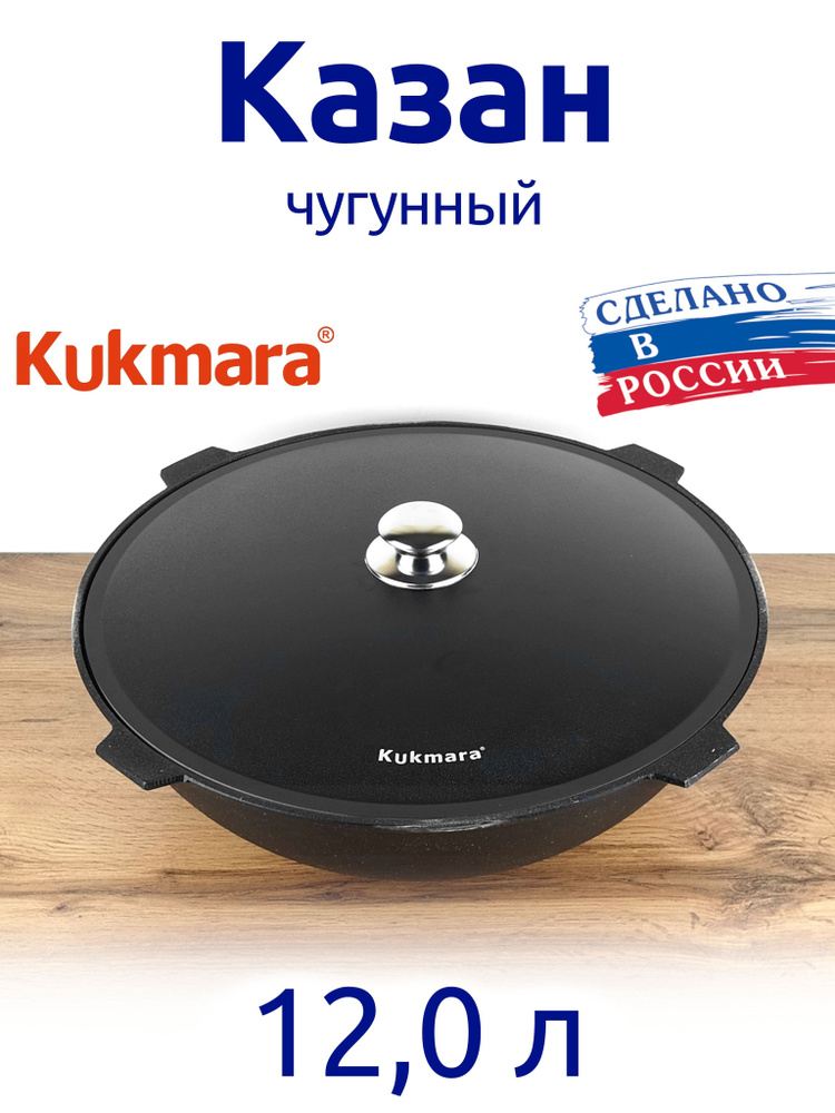 Kukmara Казан, 12 л #1