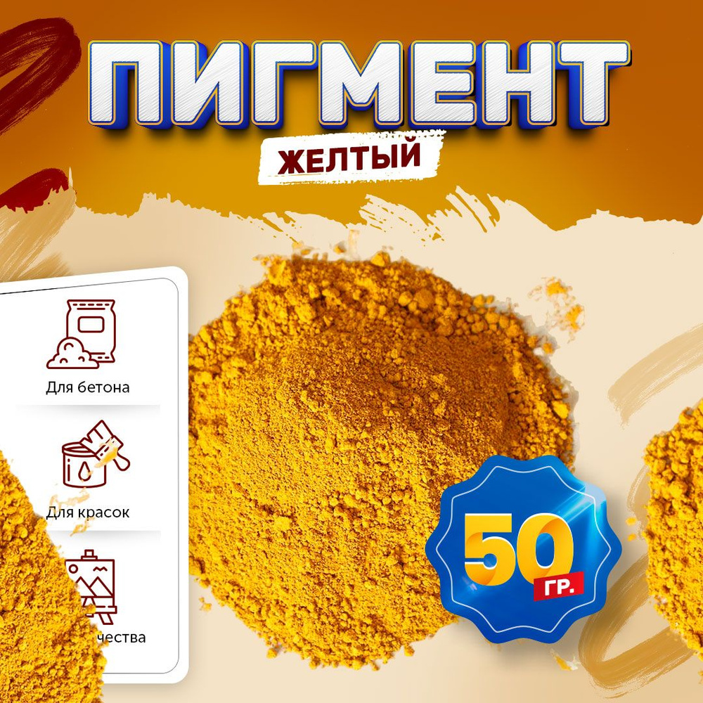 Пигмент железооксидный желтый Iron Oxide YELLOW 313, для бетона, гипса, эпоксидной смолы, красок, творчества #1