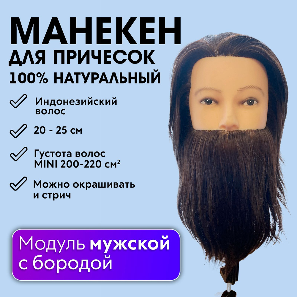 CHARITES / Манекен мужской, голова парикмахерская для окрашивания и стрижек с бородой и усами, 100% натуральный #1