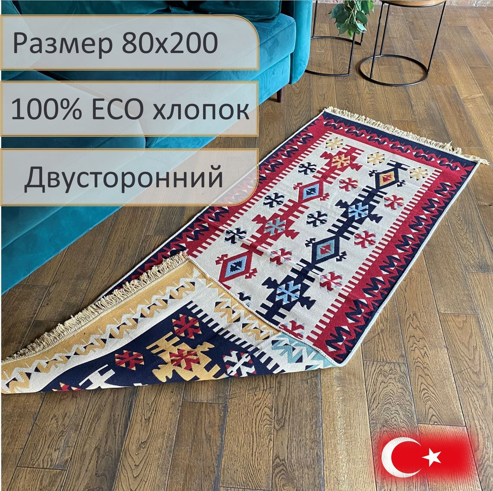 Ковровая дорожка, турецкая, килим, Fury Red 80x200, двусторонняя, ковер на пол хлопковый  #1
