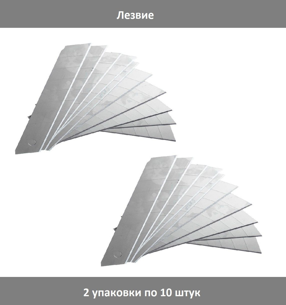 Лезвие для ножей запасное 18 мм х 0,35 мм, 2 упаковки по 10 штук  #1