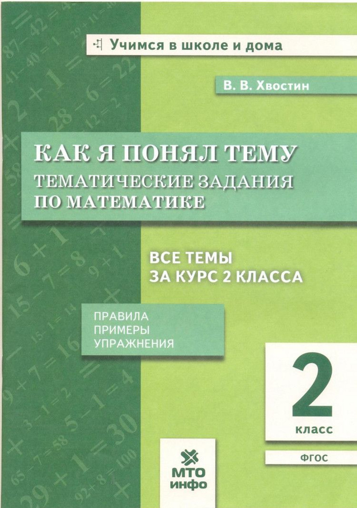 Математика 2 класс. Как я понял тему. Тематические задания. ФГОС | Хвостин Владимир Владимирович  #1